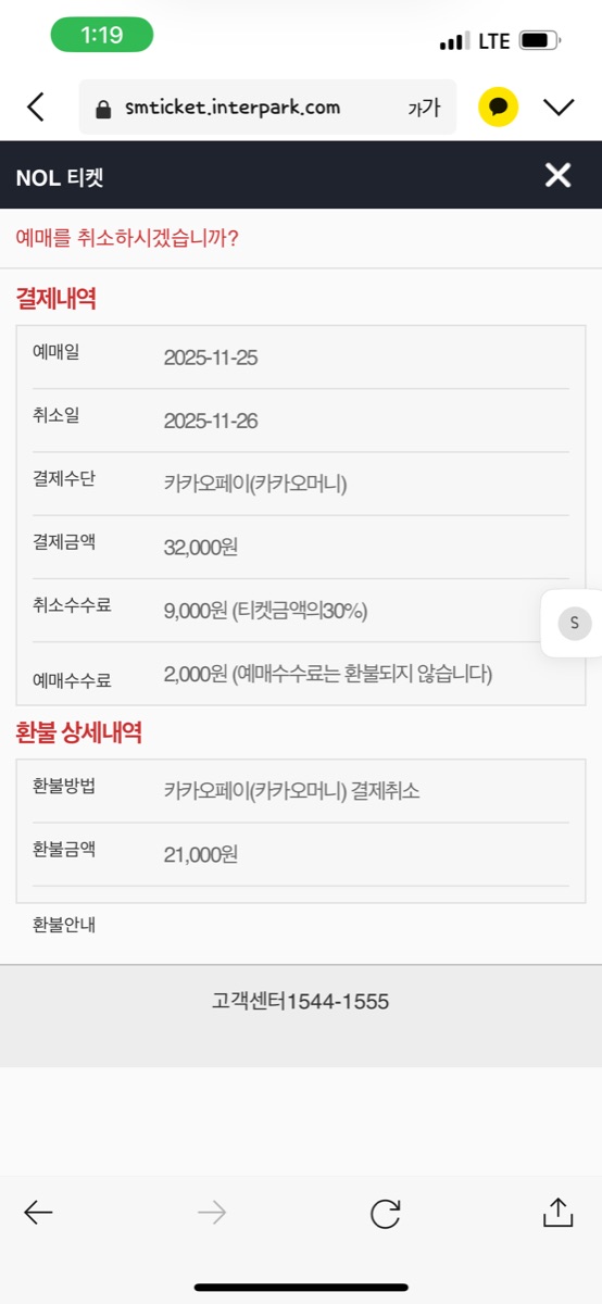베니가 공유한 예매 취소 화면 (관찰일지 원본 사진)