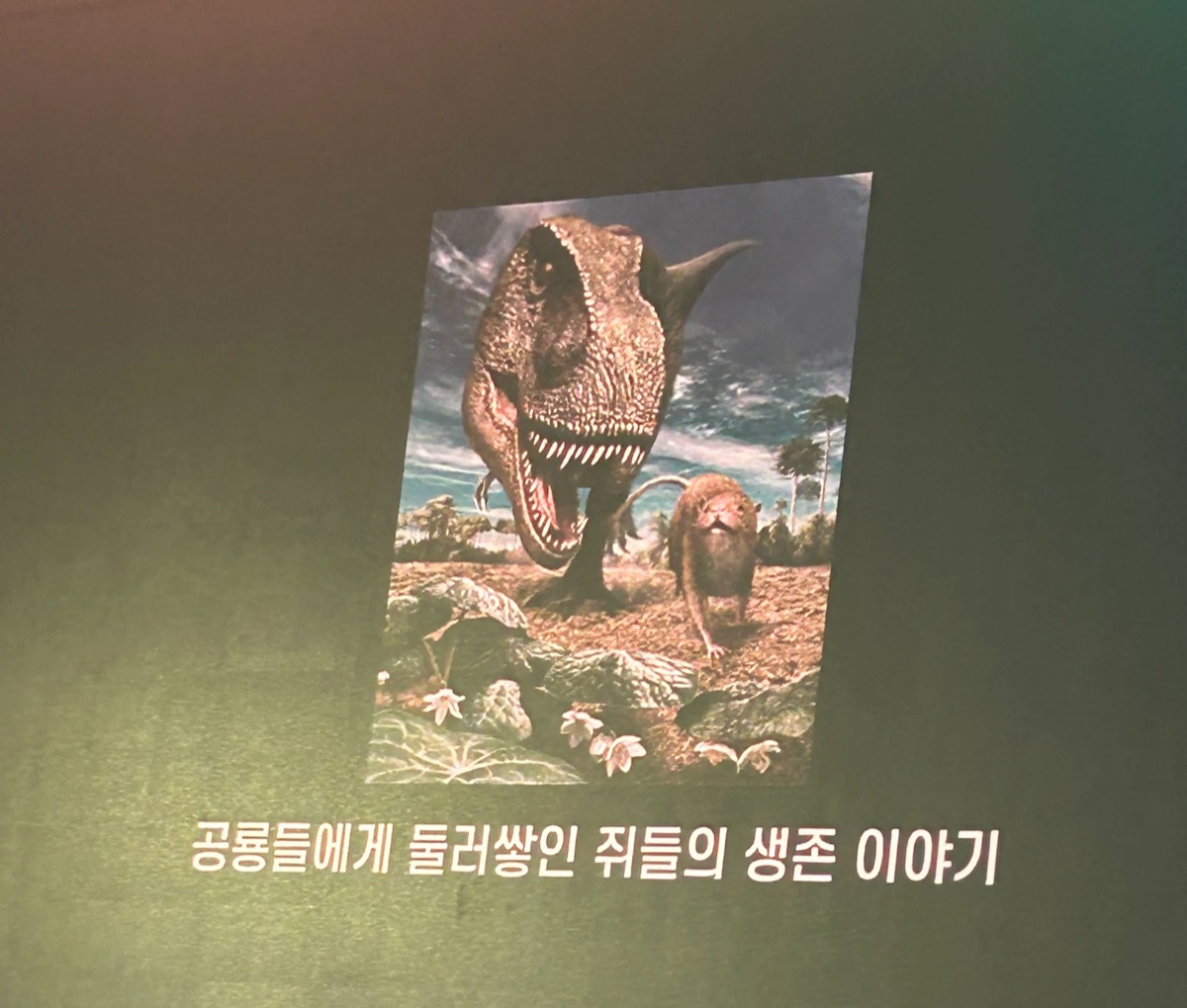 강연 슬라이드 - &ldquo;공룡들에게 둘러쌓인 쥐들의 생존 이야기&rdquo; (관찰일지 원본 사진)