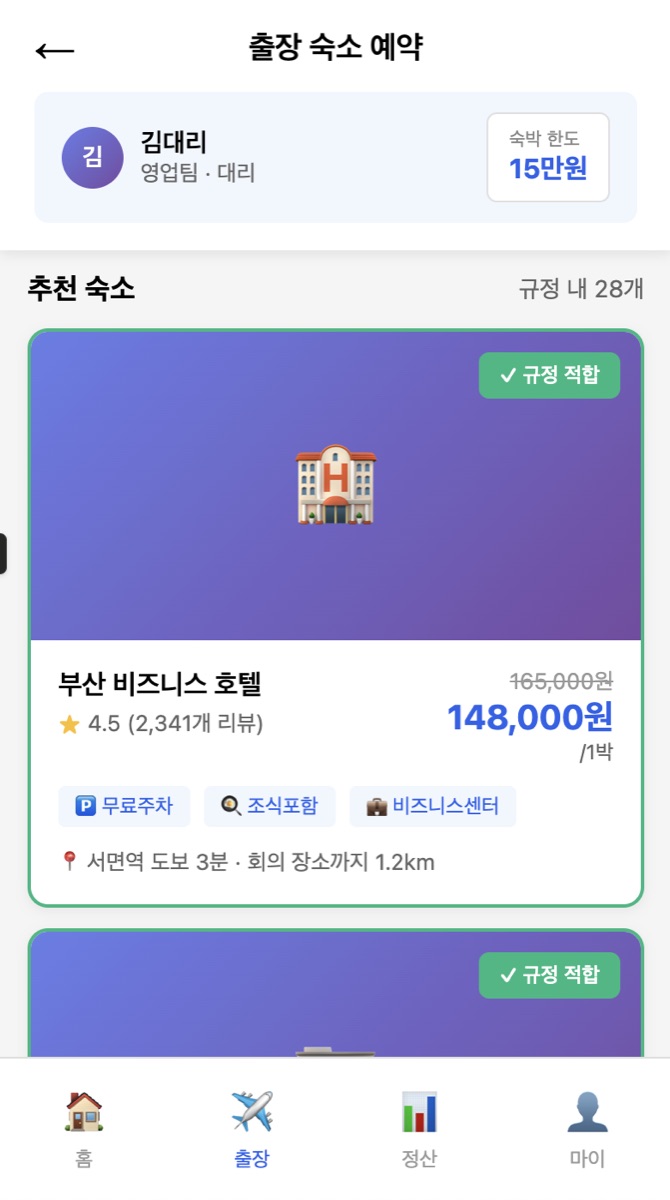 베니가 만들어본 출장 숙소 예약 화면 예상 이미지 (관찰일지 원본)